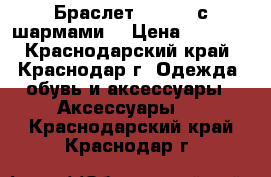 Браслет Pandora с шармами  › Цена ­ 5 000 - Краснодарский край, Краснодар г. Одежда, обувь и аксессуары » Аксессуары   . Краснодарский край,Краснодар г.